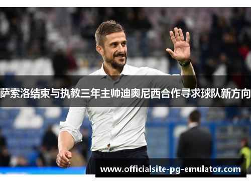 萨索洛结束与执教三年主帅迪奥尼西合作寻求球队新方向