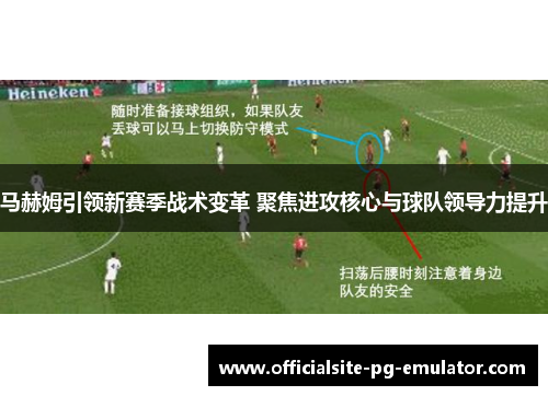马赫姆引领新赛季战术变革 聚焦进攻核心与球队领导力提升