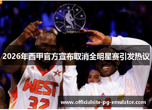 2026年西甲官方宣布取消全明星赛引发热议