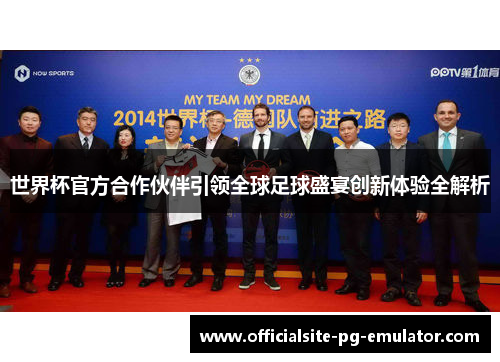 世界杯官方合作伙伴引领全球足球盛宴创新体验全解析