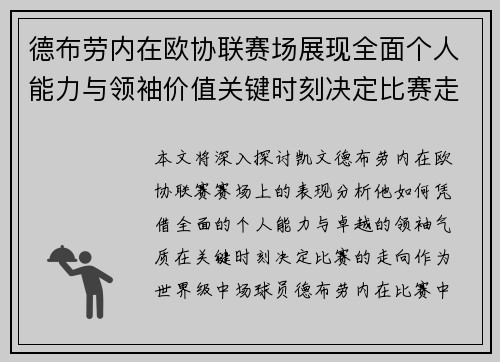德布劳内在欧协联赛场展现全面个人能力与领袖价值关键时刻决定比赛走向