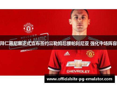拜仁慕尼黑正式宣布签约富勒姆后腰帕利尼亚 强化中场阵容