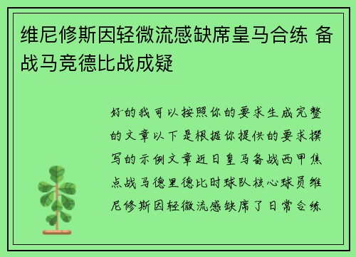 维尼修斯因轻微流感缺席皇马合练 备战马竞德比战成疑