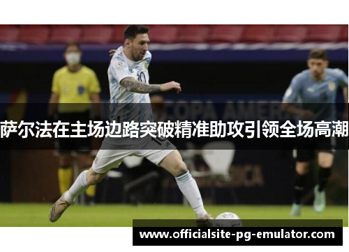 萨尔法在主场边路突破精准助攻引领全场高潮