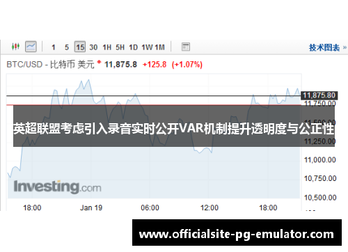 英超联盟考虑引入录音实时公开VAR机制提升透明度与公正性 英超联盟考虑引入录音实时公开VAR机制提升透明度与公正性