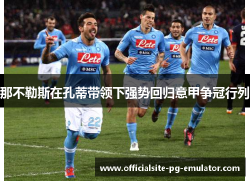 那不勒斯在孔蒂带领下强势回归意甲争冠行列