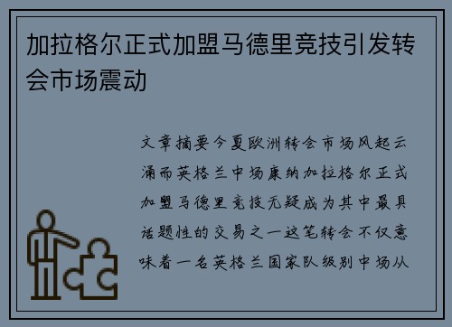 加拉格尔正式加盟马德里竞技引发转会市场震动 加拉格尔正式加盟马德里竞技引发转会市场震动