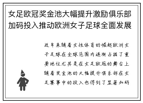 女足欧冠奖金池大幅提升激励俱乐部加码投入推动欧洲女子足球全面发展 ⚽💰📈