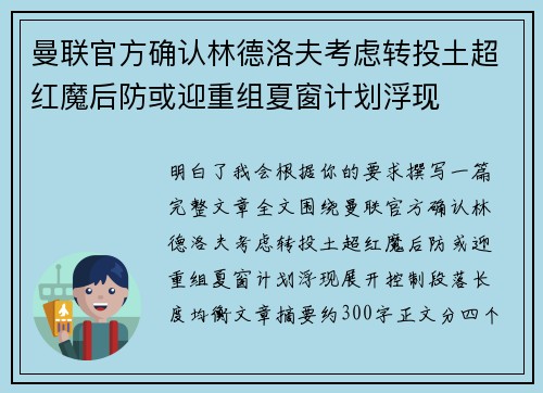 曼联官方确认林德洛夫考虑转投土超红魔后防或迎重组夏窗计划浮现