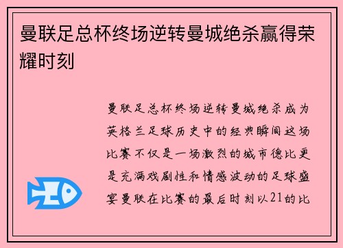 曼联足总杯终场逆转曼城绝杀赢得荣耀时刻 曼联足总杯终场逆转曼城绝杀赢得荣耀时刻
