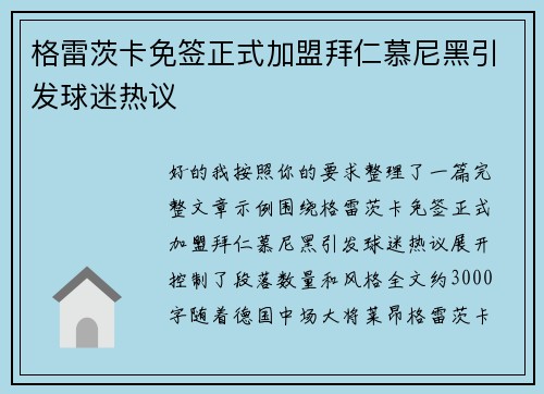 格雷茨卡免签正式加盟拜仁慕尼黑引发球迷热议