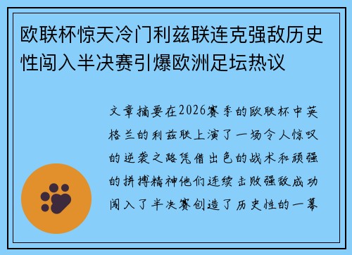 欧联杯惊天冷门利兹联连克强敌历史性闯入半决赛引爆欧洲足坛热议