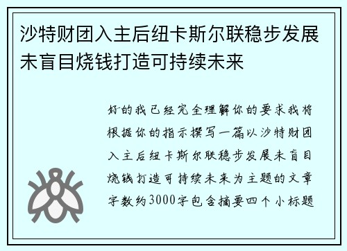沙特财团入主后纽卡斯尔联稳步发展未盲目烧钱打造可持续未来