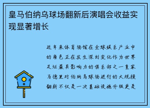 皇马伯纳乌球场翻新后演唱会收益实现显著增长