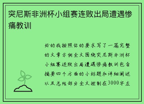 突尼斯非洲杯小组赛连败出局遭遇惨痛教训