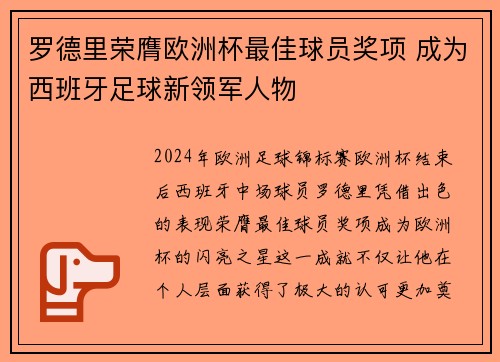 罗德里荣膺欧洲杯最佳球员奖项 成为西班牙足球新领军人物