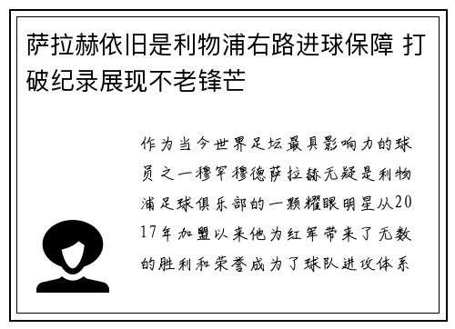 萨拉赫依旧是利物浦右路进球保障 打破纪录展现不老锋芒 萨拉赫依旧是利物浦右路进球保障 打破纪录展现不老锋芒
