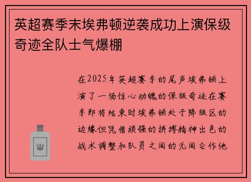 英超赛季末埃弗顿逆袭成功上演保级奇迹全队士气爆棚 英超赛季末埃弗顿逆袭成功上演保级奇迹全队士气爆棚