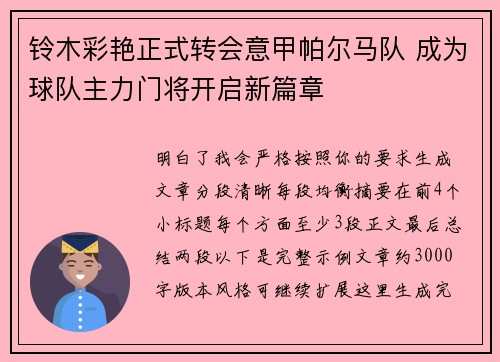 铃木彩艳正式转会意甲帕尔马队 成为球队主力门将开启新篇章