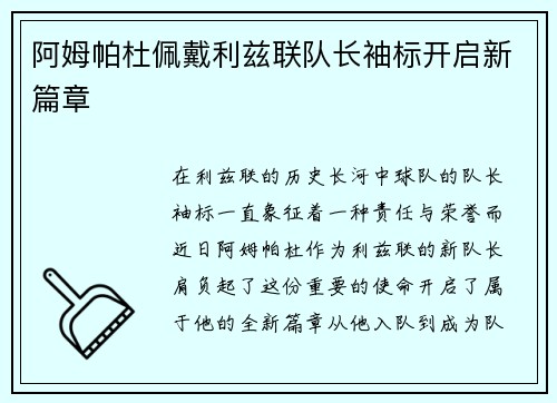 阿姆帕杜佩戴利兹联队长袖标开启新篇章