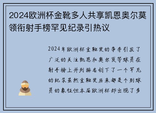 2024欧洲杯金靴多人共享凯恩奥尔莫领衔射手榜罕见纪录引热议