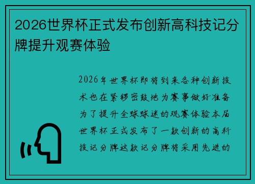 2026世界杯正式发布创新高科技记分牌提升观赛体验