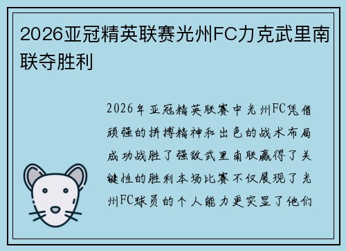 2026亚冠精英联赛光州FC力克武里南联夺胜利