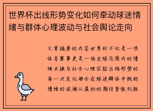 世界杯出线形势变化如何牵动球迷情绪与群体心理波动与社会舆论走向