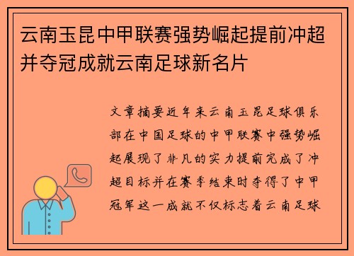 云南玉昆中甲联赛强势崛起提前冲超并夺冠成就云南足球新名片 云南玉昆中甲联赛强势崛起提前冲超并夺冠成就云南足球新名片