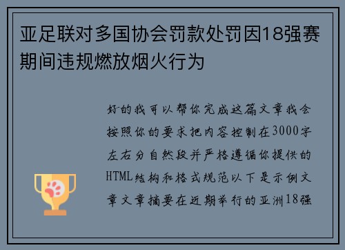 亚足联对多国协会罚款处罚因18强赛期间违规燃放烟火行为