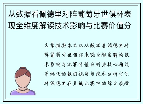 从数据看佩德里对阵葡萄牙世俱杯表现全维度解读技术影响与比赛价值分析