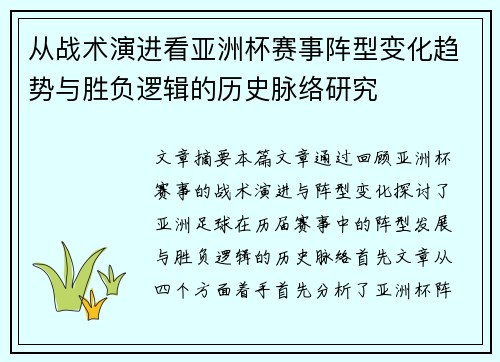 从战术演进看亚洲杯赛事阵型变化趋势与胜负逻辑的历史脉络研究