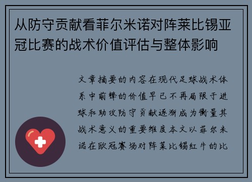 从防守贡献看菲尔米诺对阵莱比锡亚冠比赛的战术价值评估与整体影响