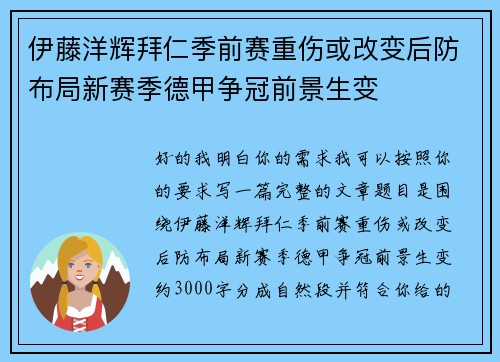 伊藤洋辉拜仁季前赛重伤或改变后防布局新赛季德甲争冠前景生变
