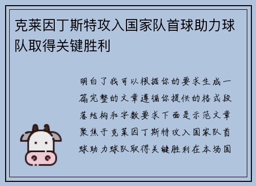 克莱因丁斯特攻入国家队首球助力球队取得关键胜利 克莱因丁斯特攻入国家队首球助力球队取得关键胜利