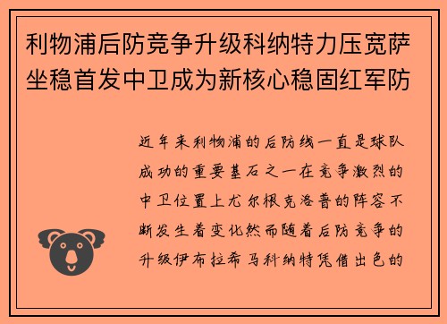 利物浦后防竞争升级科纳特力压宽萨坐稳首发中卫成为新核心稳固红军防线