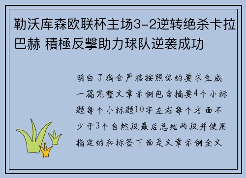 勒沃库森欧联杯主场3-2逆转绝杀卡拉巴赫 積極反擊助力球队逆袭成功