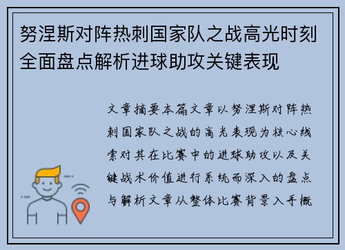 努涅斯对阵热刺国家队之战高光时刻全面盘点解析进球助攻关键表现