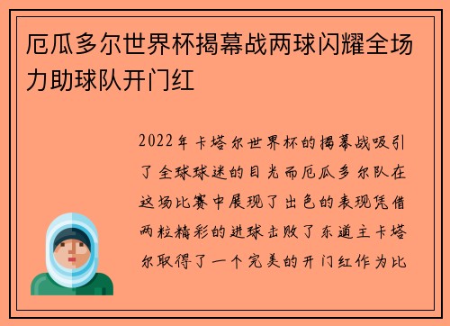 厄瓜多尔世界杯揭幕战两球闪耀全场力助球队开门红 厄瓜多尔世界杯揭幕战两球闪耀全场力助球队开门红