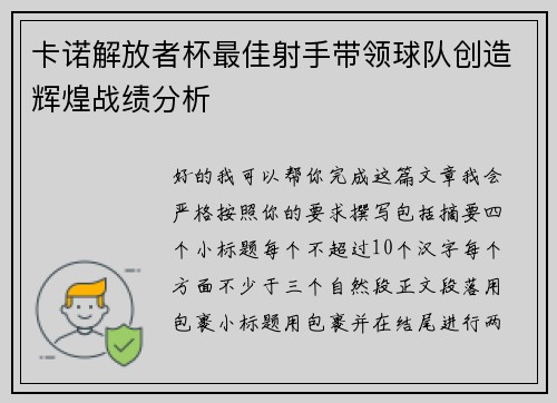 卡诺解放者杯最佳射手带领球队创造辉煌战绩分析 卡诺解放者杯最佳射手带领球队创造辉煌战绩分析