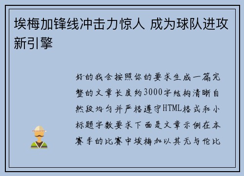 埃梅加锋线冲击力惊人 成为球队进攻新引擎