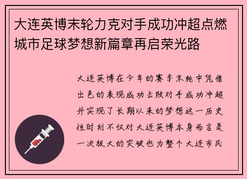 大连英博末轮力克对手成功冲超点燃城市足球梦想新篇章再启荣光路