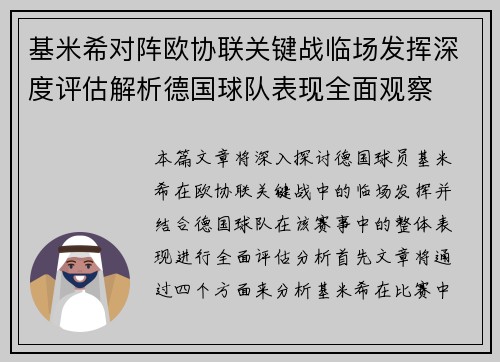基米希对阵欧协联关键战临场发挥深度评估解析德国球队表现全面观察 基米希对阵欧协联关键战临场发挥深度评估解析德国球队表现全面观察