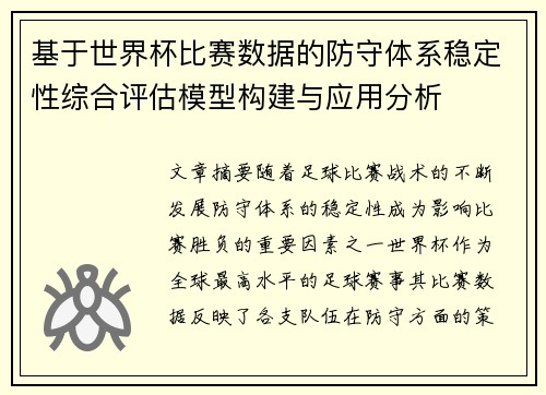 基于世界杯比赛数据的防守体系稳定性综合评估模型构建与应用分析