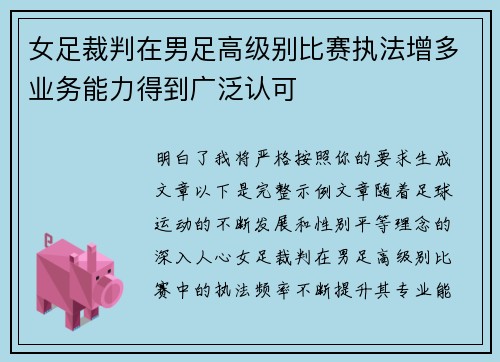 女足裁判在男足高级别比赛执法增多业务能力得到广泛认可 女足裁判在男足高级别比赛执法增多业务能力得到广泛认可