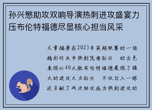 孙兴慜助攻双响导演热刺进攻盛宴力压布伦特福德尽显核心担当风采