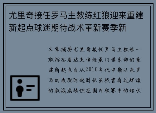 尤里奇接任罗马主教练红狼迎来重建新起点球迷期待战术革新赛季新