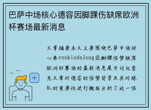 巴萨中场核心德容因脚踝伤缺席欧洲杯赛场最新消息 巴萨中场核心德容因脚踝伤缺席欧洲杯赛场最新消息