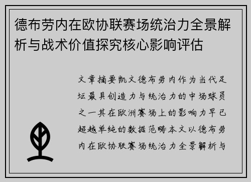 德布劳内在欧协联赛场统治力全景解析与战术价值探究核心影响评估 德布劳内在欧协联赛场统治力全景解析与战术价值探究核心影响评估