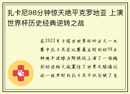 扎卡尼98分钟惊天绝平克罗地亚 上演世界杯历史经典逆转之战 扎卡尼98分钟惊天绝平克罗地亚 上演世界杯历史经典逆转之战
